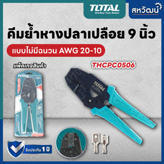 TOTAL คีมย้ำหางปลา คีมย้ำสายไฟ ขนาด 9 นิ้ว เปลือย 0.5 - 6 มม. - รุ่น THCPC-0506 (Ratchet Crimping Plier)