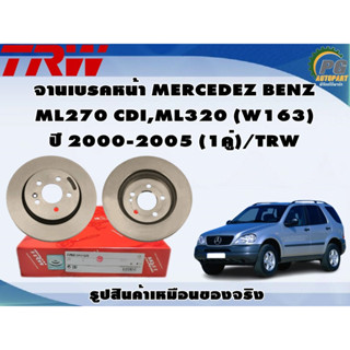 จานเบรคหน้า MERCEDEZ BENZ  ML270 CDI,ML320 (W163)  ปี 2000-2005 (1คู่)/TRW