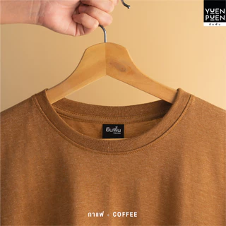YuenPuen เสื้อยืดคอกลม สีกาแฟ ยืนพื้น ไม่ยืด ไม่ย้วย ไม่ต้องรีด เสื้อสีพื้น ผ้าCotton ผสม Polyester