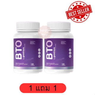 [1แถม1 ] กลูต้า บีทีโอ- BTO GLUTA อาหารเสริมผิวขาว ( ได้ 2กระปุก)