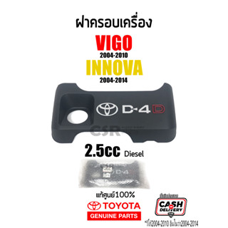 แท้เบิกห้าง💯% ฝาครอบเครื่อง 2.5cc (2KD) Toyota Vigo 2004-2010 (วีโก้), Innova 2004-2014 (อินโนว่า) #Part 126010L030