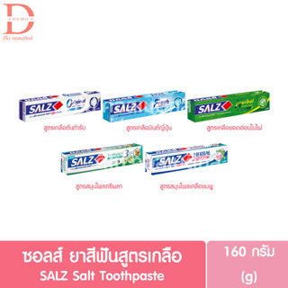 ซอลส์ ยาสีฟันสูตรเกลือ 140 กรัม SALZ Salt Toothpaste (ทำความสะอาดช่องปาก)