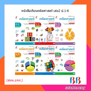 หนังสือเรียน รายวิชาพื้นฐาน คณิตศาสตร์ ป.1-6 เล่ม2/อจท.