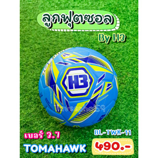 ⚽H3 Tomahawk Street 2022 ลูกฟุตซอล ยี่ห้อ H3 เบอร์ 3.7 หนังสังเคราะห์ สีฟ้า ราคา 465 บาท