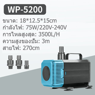 SOBO รุ่น WP--5200 75W 3500L/H ปั๊มน้ำตู้ปลา บ่อปลา ทำน้ำพลุ น้ำตก บ่อปลา