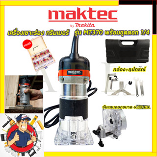 (ลดพิเศษ50B. งานนำเข้าไต้หวัน)MAKTEC เครื่องเซาะร่อง ทริมเมอร์ พร้อมชุดดอก รุ่น MT-370 (สินค้ามีประกัน3เดือนทุกชิ้นครับ)