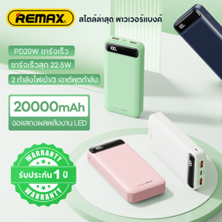 【รับประกัน 1 ปี】JAMJAKE พาวเวอร์แบงค์ Remax RPP521 Powerbank PD20Wชาร์จเร็ว + 22.5Wชาร์จเร็วสุด.20000mAhกำลังไฟสูง แบตสํารอง ขนาดเล็กและพกพาได้ จัดส่งจากกทม