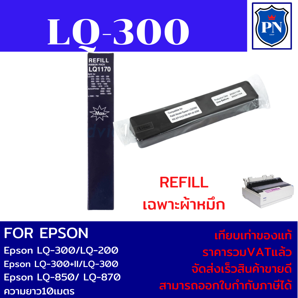 ผ้าหมึก REFILL Epson LQ-300 7755(เฉพาะผ้าหมึกราคาพิเศษ) FOR Epson LQ-300/LQ-300+II/LQ-870/LQ-850/LQ-
