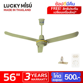 Lucky Misu 56" พัดลมเพดาน สวิตซ์หมุน (สีเขียว/สีขาว) ผลิตในประเทศไทย ราคาโรงงาน_192