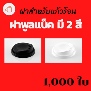 ฝาปิดแก้วกระดาษร้อน 8 OZ (1,000ชิ้น) ฝาพูลแบ็ค 8oz มี 2 สีให้เลือก