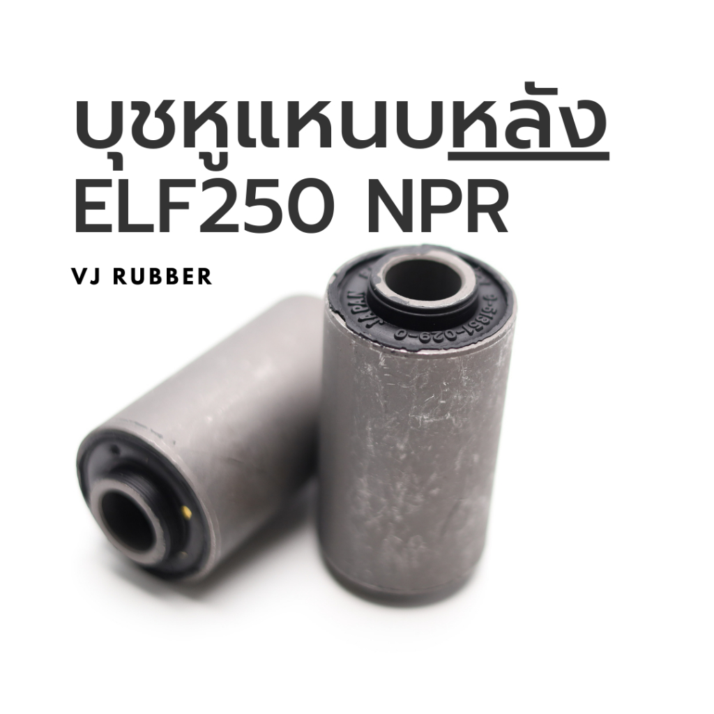 บูชยางหูแหนบ(หลัง) อีซูซุ Isuzu ELF250, NPR (ตัวหลัง) | รหัส 9-51351-029-0 (ราคา/1ตัว) | ตรากบ