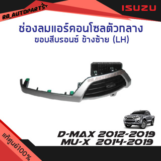 ช่องลมแอร์คอนโซลกลาง ขอบบรอนซ์ ข้างซ้าย(LH)/ข้างขวา(RH) Isuzu D-max ปี 2012-2019 แท้ศูนย์100%