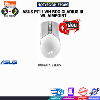 [ผ่อน0%10ด.]ASUS P711 WH ROG GLADIUS III WL AIMPOINT/ประกัน2y/