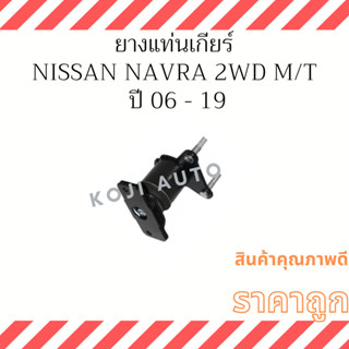 ยางแท่นเครื่องหลัง ยางแท่นเกียร์ Nissan Navara เกียร์ธรรมดา 6เกียร์ 2WD ปี 06 - 19