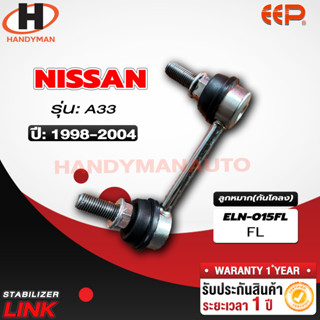 ลูกหมากกันโคลง NISSAN A33 FL/FR