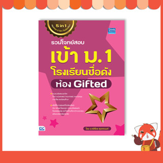 หนังสือ รวมโจทย์สอบเข้า ม.1 โรงเรียนชื่อดัง ห้อง Gifted 9786164493902