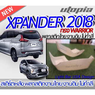 สเกิร์ตหลัง XPANDER 2018 ลิ้นหลัง ทรง WARRIOR พลาสติก ABS งานดิบ ไม่ทำสี