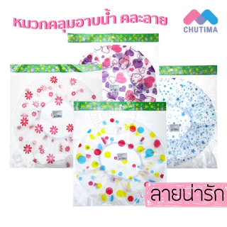 หมวกคลุมผมอาบน้ำ คละสี คละลาย สีล้วน/ลายดอก/ลายการ์ตูน Shower Cap