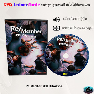 DVD เรื่อง Re Member ตามล่าศพสยอง (เสียงไทยมาสเตอร์+ซับไทย)