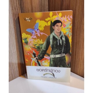 (แถมปก) ยอดรักผู้กอง / กาญจนา นาคนันทน์ / หนังสือใหม่ (พลอยจันทร์)