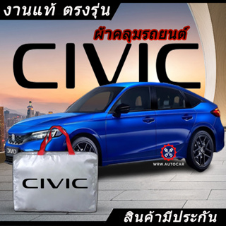 *เลือกปีรถ ก่อนสั่ง* ผ้าคลุมรถ รถเก๋ง ตรงรุ่น Honda Civic แท้💯 พร้อมส่ง