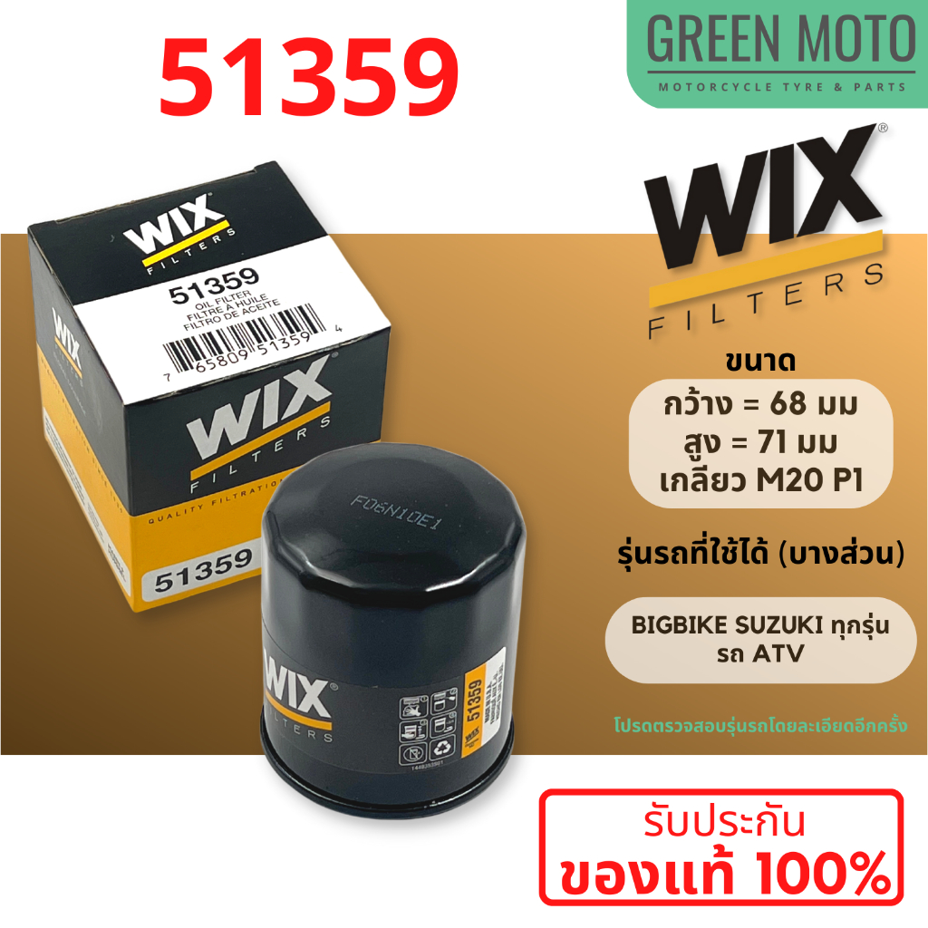 กรองน้ำมันเครื่อง WIX 51359 ใช้กับ Big Bike SUZUKI ทุกรุ่น / ระ ATV  ของแท้100% ตรวจสอบรุ่นโดยละเอีย