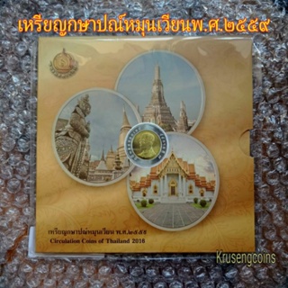 แผงเหรียญกษาปณ์หมุนเวียน พ.ศ.2559 🟡Circulation Coins of Thailand 2016