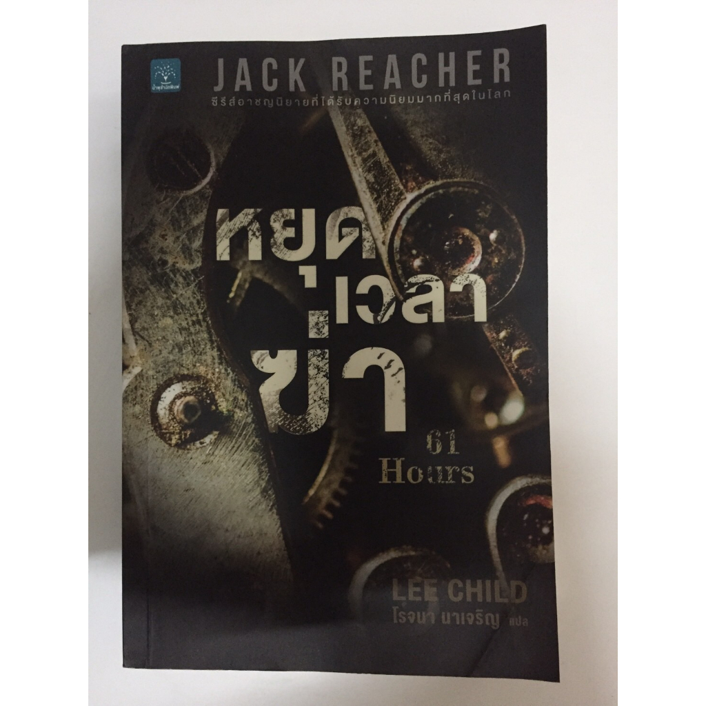 แจ๊ค รีชเชอร์(jack reacher),หยุดเวลาฆ่า : 61 Hours,นิยายแปลแนวฆาตกรรม,สืบสวนสอบสวน ผู้เขียน:Lee Child หนังสือมือสอง