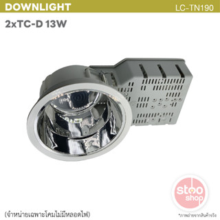 โคมดาวน์ไลท์แบบฝังฝ้า ขั้วหลอด 2*TC-D 13W จำหน่ายเฉพาะโคมไม่รวมหลอดไฟ