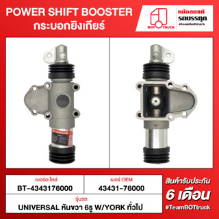 BOT TRUCK POWER SHIFT BOOSTER กระบอกยิงเกียร์ ВТ-4343176000 UNIVERSAL หันขวา 6 รู W/YORK ทั่วไป