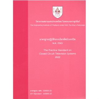 c111 9786163960849 มาตรฐานปฏิบัติระบบโทรทัศน์วงจรปิด พ.ศ. 2565