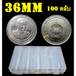 ตลับใส่เหรียญเพื่อสะสม [1 กล่อง มี 100 ตลับ] ขนาดตลับ 36มม