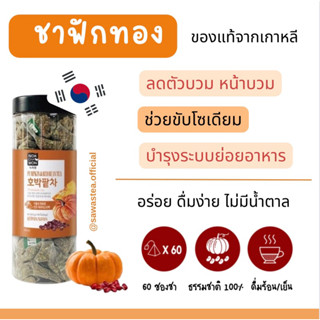 ชาฟักทอง  ชาลดบวม ชาลดโซเดียม NOKCHAWON Pumpkin &amp; Red Bean Tea (60 ซอง)  ของแท้นำเข้าจากเกาหลี