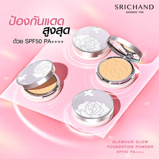 SRICHAND Glamour Glow Foundation Powder SPF50 PA++++ ศรีจันทร์ แป้งแกลมเมอร์ โกลว์ ฟาวน์เดชั่น เอสพีเอฟ 50 พีเอ ++++