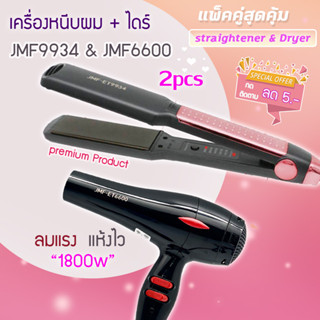 🔥แพ็คคู่🔥 เครื่องหนีบผม JMF 9934+JMF-ET 6600 ไดร์ ไดร์ร้อน ไดร์เป่าผม เป่าผม 1800วัตต์ หนีบผม เครื่อง