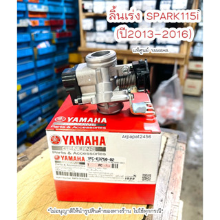 ชุดเรือนลิ้นเร่ง Spark115i (1FC) แท้ศูนย์ยามาฮ่า 🚚เก็บเงินปลายทางได้ 🚚