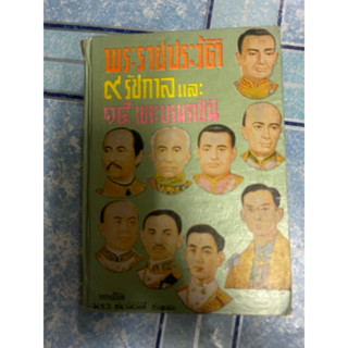 พระราชประวัติ 9 รัชกาล และ 15 พระบรมราชินี   /   ม.ร.ว.ชนม์สวัสดิ์ ชมพูนุท