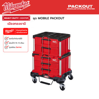 Milwaukee - ชุด MOBILE PACKOUT SET