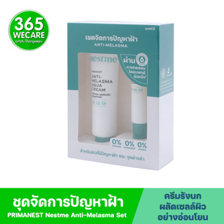 PRIMANEST Nestme Anti-Melasma Set (Aqua Cream 25g.+Spot Cream10g.) ลดเลือนฝ้า กระ จุดด่างดำ 365wecare