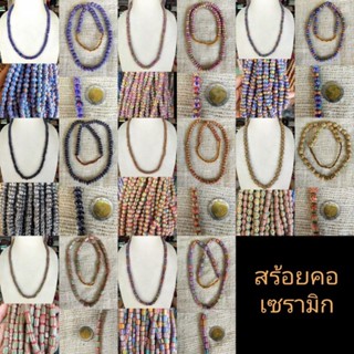 สร้อยคอ  300  บาท ทำจากเซรามิก