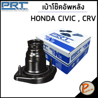 HONDA CIVIC เบ้าโช๊คอัพหลัง / PRT ปี 2001 , CRV ปี 2002 , STREAM /ลูกปืนเบ้าโช๊คอัพ เบ้าโช๊ค โช๊คอัพ ฮอนด้า CR V ซิตี้