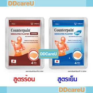 Counterpain Plaster เค้าท์เตอร์แพน แผ่นแปะแก้ปวด สูตรร้อน/ สูตรเย็น ซองละ 4 ชิ้น ขนาด 7X10 ซม.