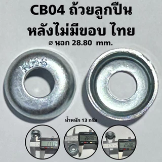 ถ้วยลูกปืนล้อจักรยาน ถ้วยล้อ ญี่ปุ่น ไต้หวัน ไทย อินเดีย จีน (ราคาต่อชิ้น)