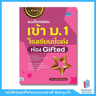 รวมโจทย์สอบเข้า ม.1 โรงเรียนชื่อดัง ห้อง Gifted (Think Beyond : IDC)