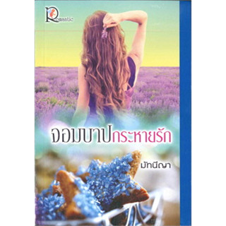 จอมบาปกระหายรัก  ผู้เขียน: มัทนีญา