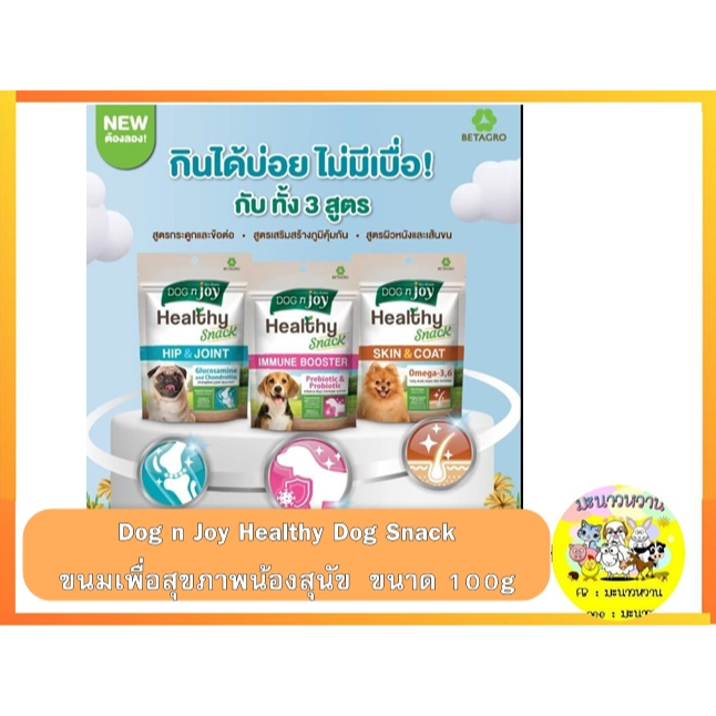 EXP.07/02/2025 Dog n Joy Healthy Dog Snack ด็อก เอ็นจอย ขนมเพื่อสุขภาพที่ดีสำหรับน้องสุนัข ขนาด 100 กรัม