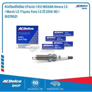 ACDelco หัวเทียนอีริเดียม (จำนวน 4 หัว) NISSAN Almera 1.2/March 1.2/Toyota Yaris 1.2 (ปี 2014-19) / 19376521 จำนวน 4 หัว