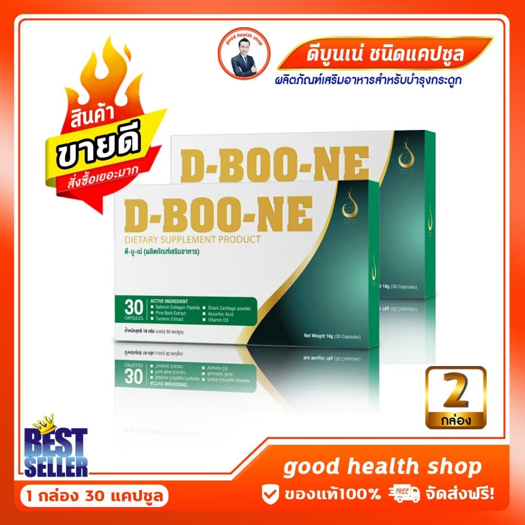 D-BOONE ดีบูเน่ ชนิดแคปซูล ขายดี ของแท้100% ส่งจากบริษัทดีเน็ทเวิร์ค #dnetwork บำรุงกระดูก ไขข้อ