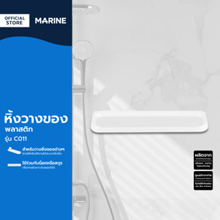 MARINE หิ้งวางของพลาสติก รุ่น C011 |EA|