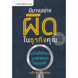 มีบางอย่างผิดในธุรกิจคุณ เครื่องมือค้นหาจุดผิดพลาดในธุรกิจ  จำหน่ายโดย  ผู้ช่วยศาสตราจารย์ สุชาติ สุภาพ